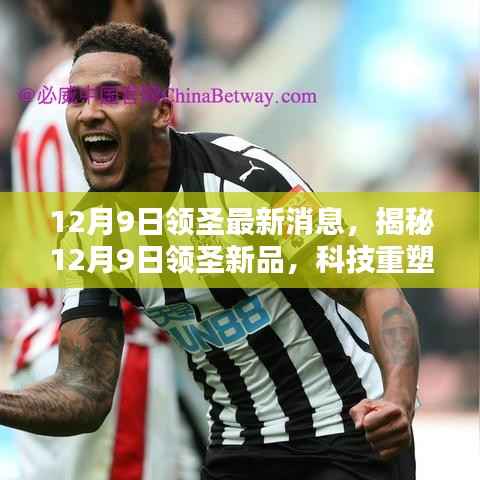 揭秘,12月9日领圣新品发布,科技引领生活新篇章