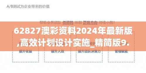 62827澳彩资料2024年最新版,高效计划设计实施_精简版9.843