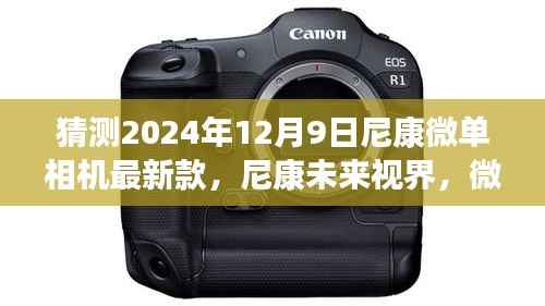 尼康微单新纪元,揭秘未来视界重磅新品,2024年12月9日全新登场