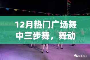 三步舞引领广场舞热潮,舞动冬日暖阳下的温情日常