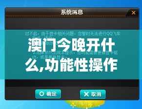 澳门今晚开什么,功能性操作方案制定_RemixOS7.221