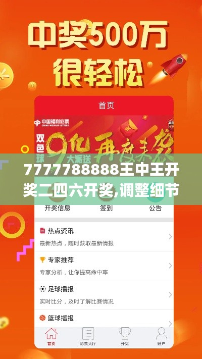 7777788888王中王开奖二四六开奖,调整细节执行方案_V版4.798