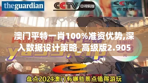 澳门平特一肖100%准资优势,深入数据设计策略_高级版2.905