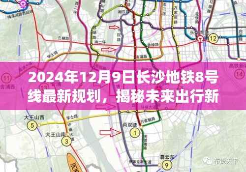 长沙地铁8号线最新规划揭秘,科技与生活的完美融合,开启未来出行新篇章(2024年12月9日)