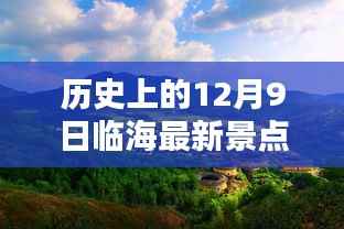 历史上的12月9日临海最新景点,探秘临海,12月9日那些隐藏在小巷深处的全新景点之星