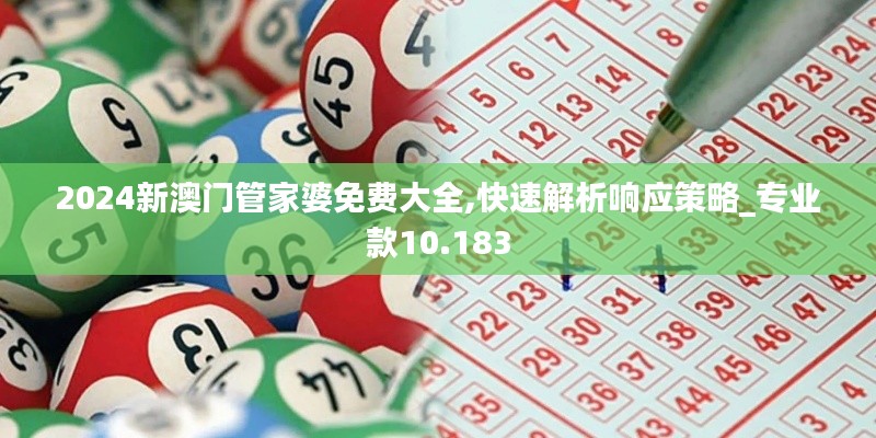 2024新澳门管家婆免费大全,快速解析响应策略_专业款10.183