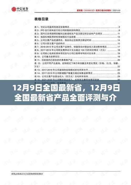 12月9日全国最新省产品全面评测与介绍概览