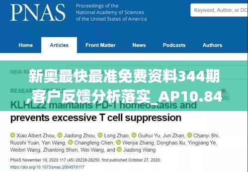 新奥最快最准免费资料344期,客户反馈分析落实_AP10.846