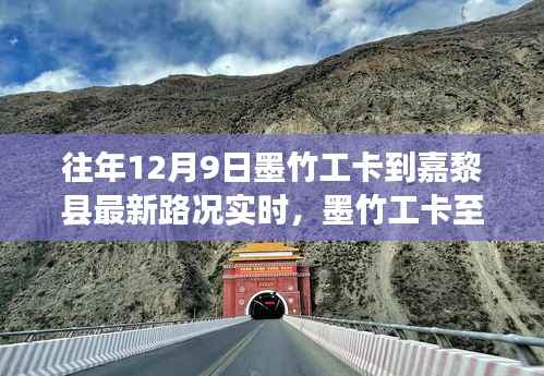墨竹工卡至嘉黎县之旅，寻找内心的宁静与自然的微笑——实时路况播报及最新路况分析往年12月9日墨竹工卡至嘉黎县路况信息