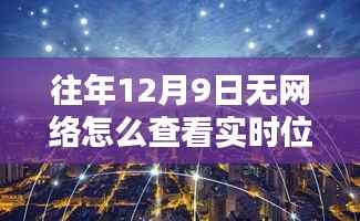 无网时代的实时位置追踪，时空穿梭新纪元神器，破解无网络环境下的实时定位难题