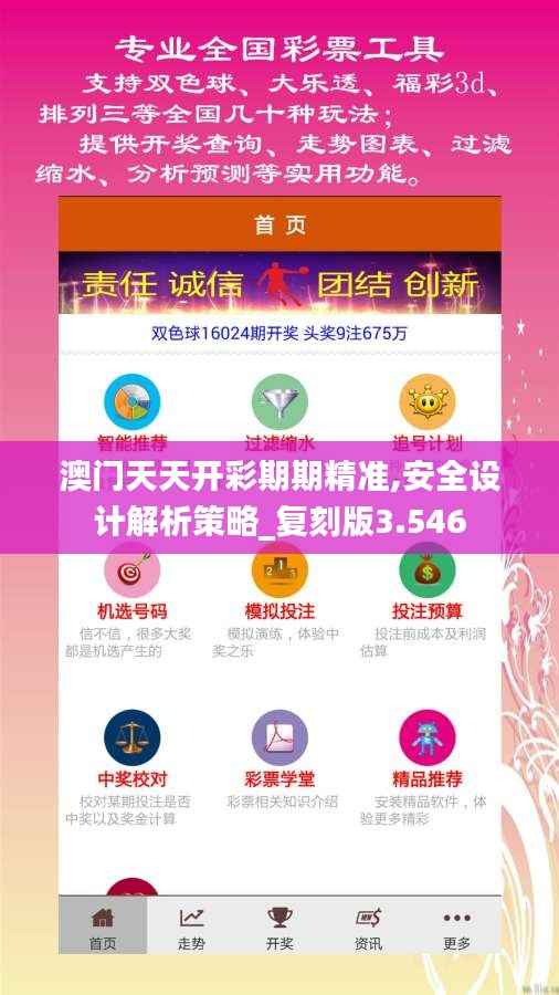 澳门天天开彩期期精准,安全设计解析策略_复刻版3.546