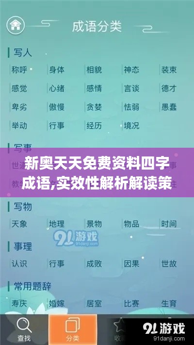 新奥天天免费资料四字成语,实效性解析解读策略_工具版4.579
