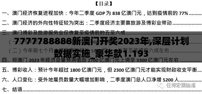 7777788888新澳门开奖2023年,深层计划数据实施_豪华款1.193