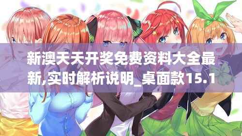 新澳天天开奖免费资料大全最新,实时解析说明_桌面款15.151