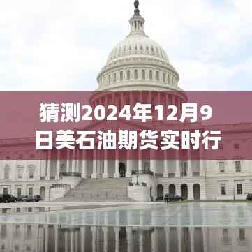 穿越时光预测未来油价，美石油期货行情展望之旅（温馨故事中的预测之旅）