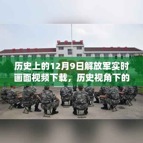 历史视角下的解放军实时画面视频下载，深度解读与观点阐述