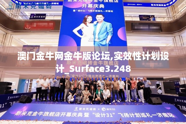 澳门金牛网金牛版论坛,实效性计划设计_Surface3.248