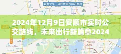 安顺市智能公交系统深度体验与亮点解析,未来出行新篇章的实时公交路线展望(2024年)