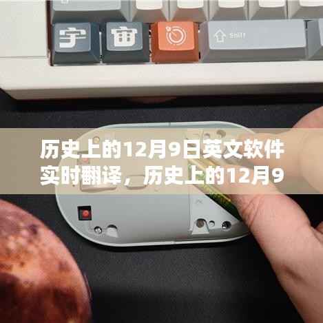 历史上的12月9日,英文软件实时翻译指南与步骤教程