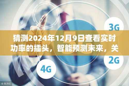 智能插头实时功率监测技术,探讨未来展望与预测未来趋势(2024年视角)