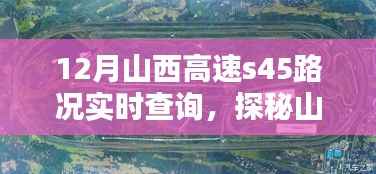 探秘山西小巷隐世小店，高速S45路况实时查询新体验来袭