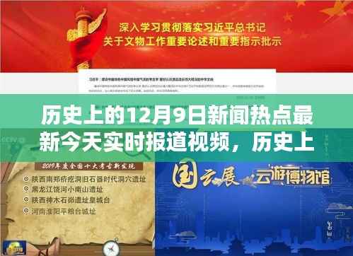 历史上的12月9日新闻热点回顾与实时报道视频概览，今日热点一网打尽