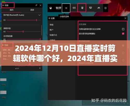 探寻最佳直播实时剪辑软件,全面测评与推荐(2024版)