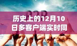 历史上的12月10日，心灵与自然的同步旅行，探寻内心的平和之境同步事件回顾