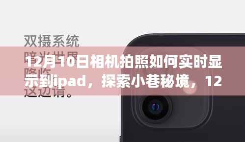 探索小巷秘境,12月10日相机拍照实时显示到iPad的魔法时刻