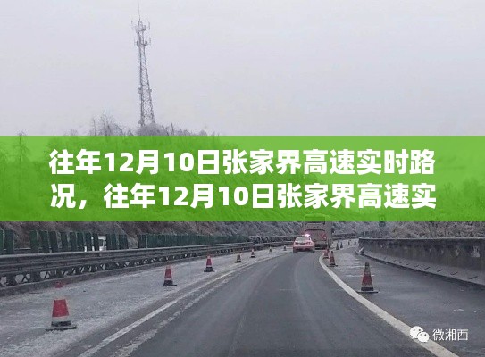 往年12月10日张家界高速实时路况详解,特性、体验与竞品对比评测报告