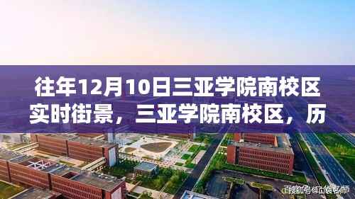 历年十二月十日三亚学院南校区街景回顾与展望,实时街景的魅力与影响