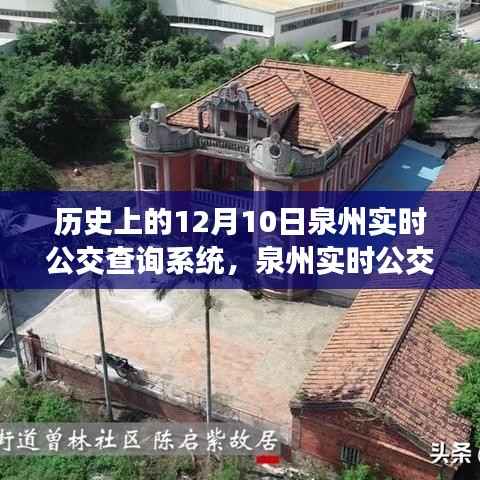 泉州实时公交查询系统的历史与故事,宝藏店背后的岁月印记