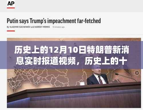 历史上的十二月十日,特朗普的最新消息实时报道与心灵自然之旅