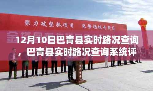 巴青县实时路况查询系统评测报告，深度解析功能体验与竞品对比