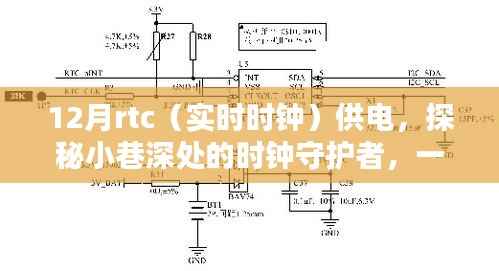 探秘巷深时钟守护者,RTC供电背后的独特小店