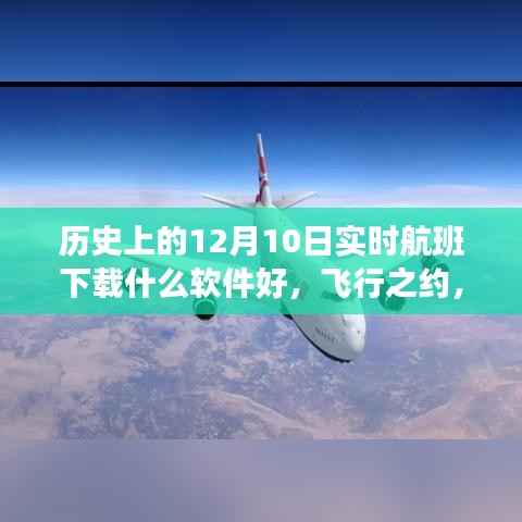 历史上的12月10日,实时航班软件选择与暖心飞行之旅