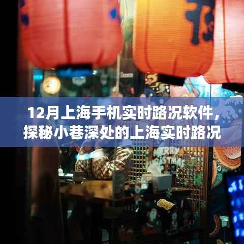 探秘隐藏版特色小店,上海实时路况软件圣地奇妙之旅