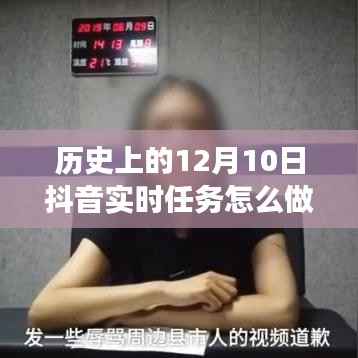 历史上的十二月十日抖音实时任务揭秘,背后的故事与深远影响