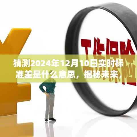 揭秘未来实时标准差背后的力量，理解变化，拥抱学习，自信闪耀每一天的预测分析（猜测2024年12月10日）