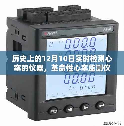 革命性实时心率监测仪,掌控生命节奏的里程碑,12月10日里程碑时刻