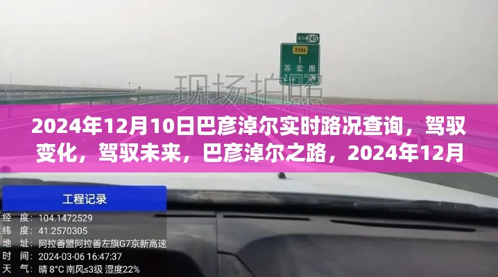 巴彦淖尔实时路况查询启示录，驾驭变化，驾驭未来之路的启示（XXXX年XX月XX日）