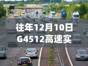 G4512高速上的暖心时光,友情与陪伴的温馨旅程回顾