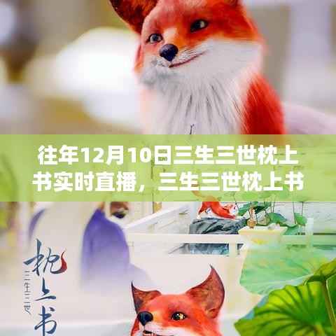 三生三世枕上书直播观看指南,从初学者到进阶用户的详细步骤