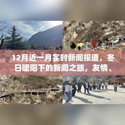 冬日暖阳下的新闻之旅,友情、趣事与家的温馨实时报道(12月近一月新闻回顾)