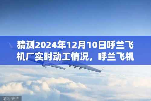 呼兰飞机厂明日展望,温馨日常故事中的动工新篇章