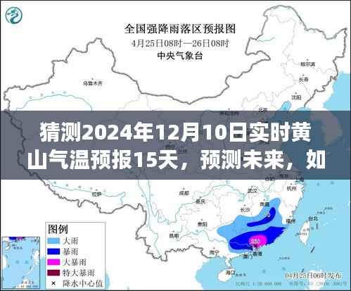 揭秘黄山未来天气趋势,预测2024年12月10日实时气温及未来15天气象动态