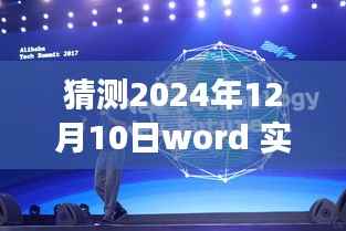 2024年Word实时调试技术革新猜想,未来技术展望与趋势预测