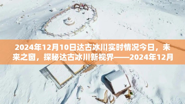 未来之窗,达古冰川智能体验日探秘冰川新视界