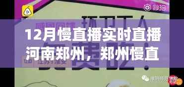 河南郑州慢直播,见证变革中的温暖力量与自信萌芽