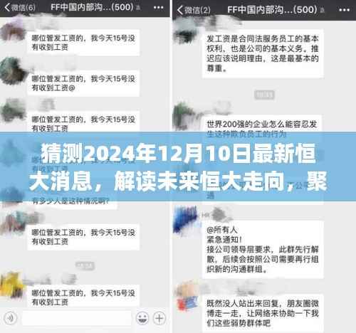 解读未来走向,恒大最新预测与观点聚焦,揭秘2024年恒大最新动态